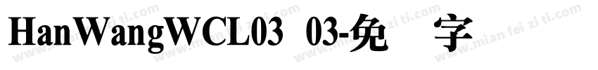 HanWangWCL03 03字体转换